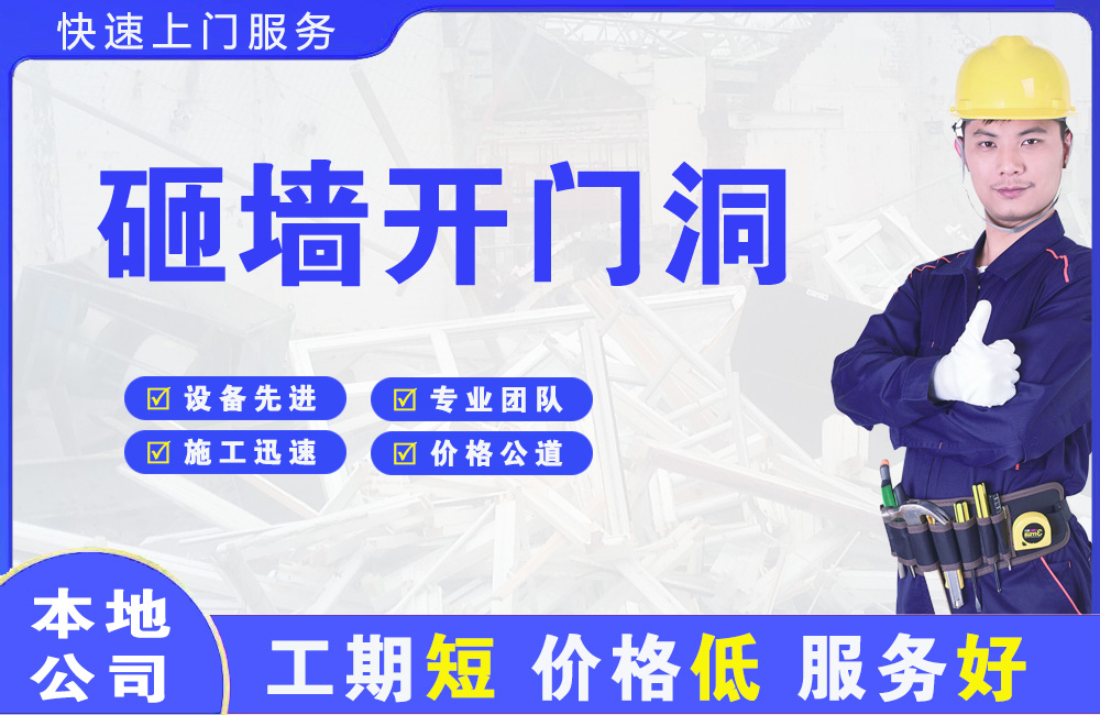 五华砸墙开门洞